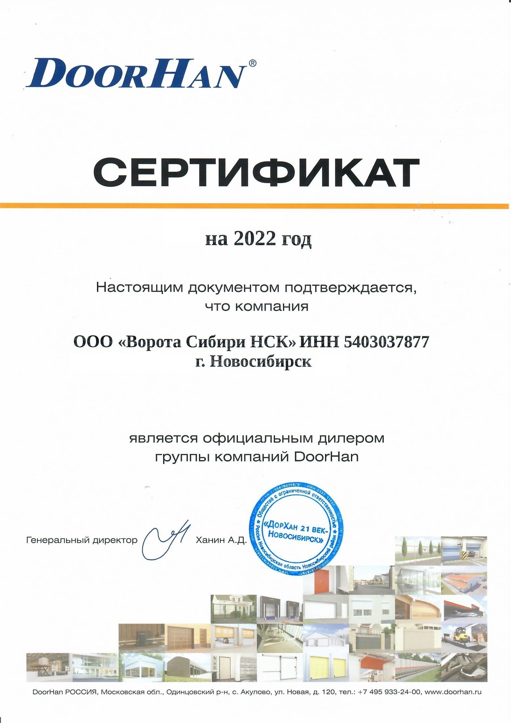 Сертификат официального дилера ГК "DOORHAN"