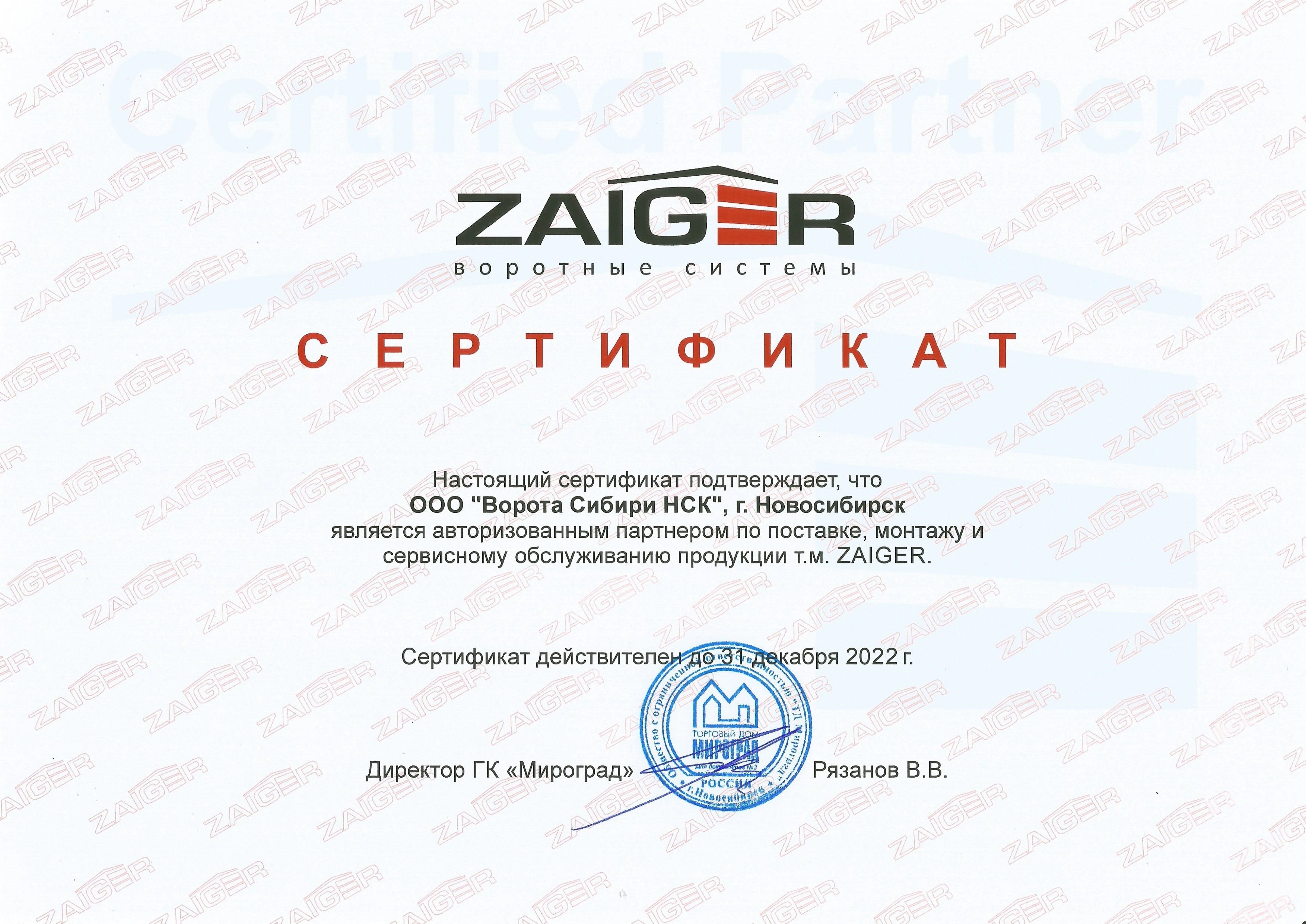 Сертификат авторизованного партнера т.м. ZAIGER